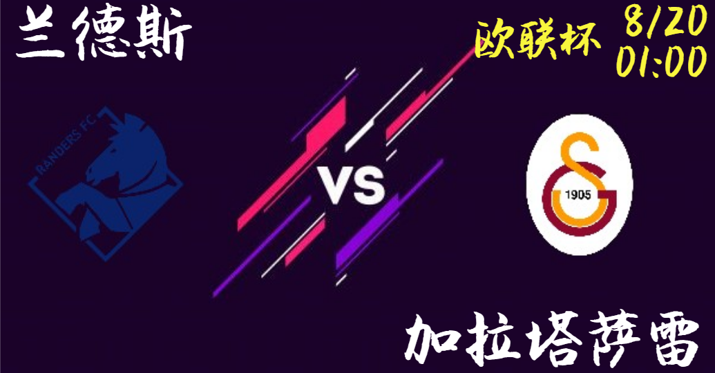 兰德斯 vs 加拉塔萨雷