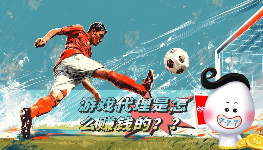 esball体育与电子游戏代理如何赚钱？